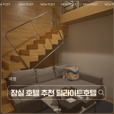 잠실 딜라이트 대표후기 이미지 7