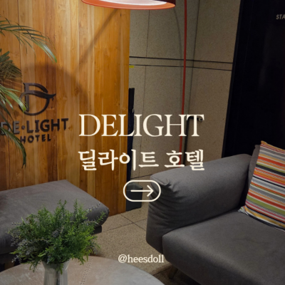 잠실 딜라이트 대표후기 이미지 6