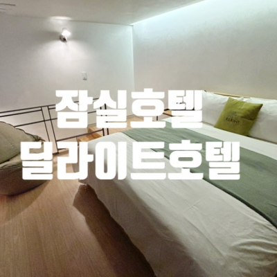 잠실 딜라이트 대표후기 이미지 3